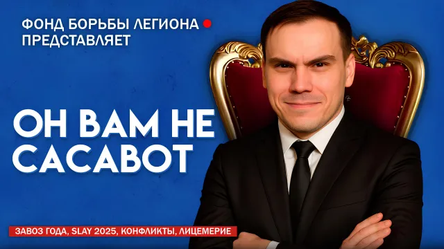 ОН ВАМ НЕ САСАВОТ