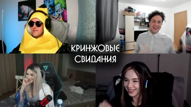 КРИНЖОВЫЕ СВИДАНИЯ - 5 ЧАСТЬ