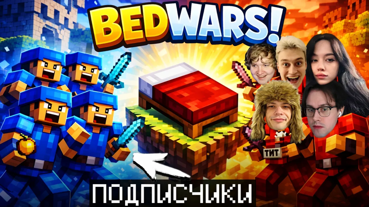 МАФАНЯ ИГРАЕТ В BEDWARS ПРОТИВ ПОДПИСЧИКОВ (ft. Некоглай, Бебрина, Лёня Пудж, ЮГ 404 и Сизор)